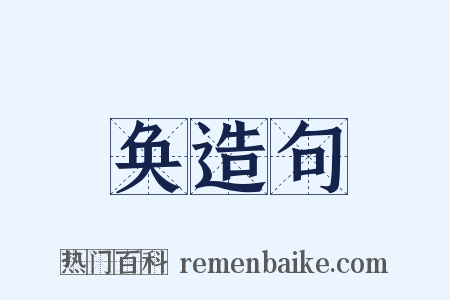 奂造句是什么意思的图片